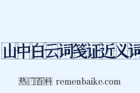 山中白云词笺证近义词是什么意思的图片